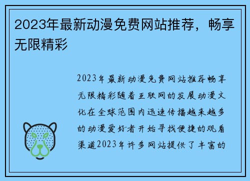 2023年最新动漫免费网站推荐，畅享无限精彩