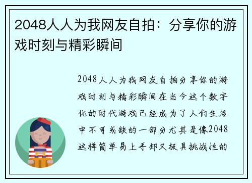 2048人人为我网友自拍：分享你的游戏时刻与精彩瞬间