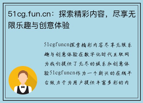 51cg.fun.cn：探索精彩内容，尽享无限乐趣与创意体验