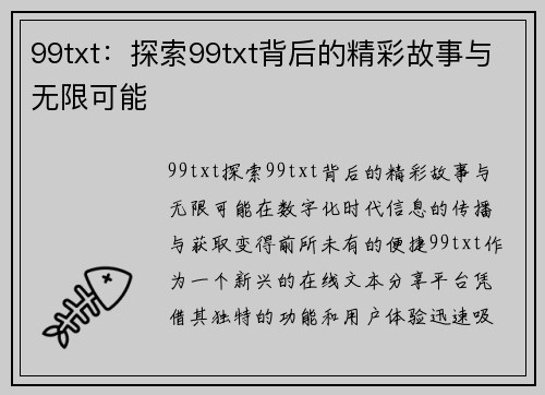 99txt：探索99txt背后的精彩故事与无限可能