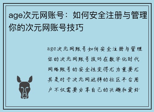 age次元网账号：如何安全注册与管理你的次元网账号技巧