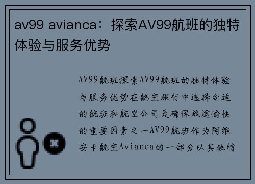 av99 avianca：探索AV99航班的独特体验与服务优势