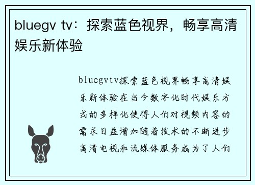 bluegv tv：探索蓝色视界，畅享高清娱乐新体验