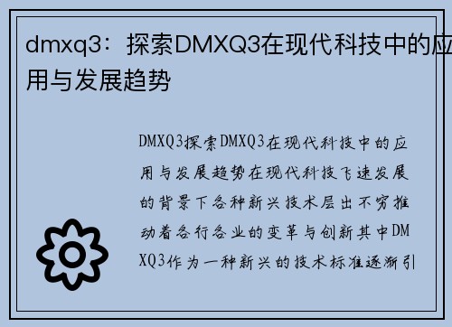 dmxq3：探索DMXQ3在现代科技中的应用与发展趋势