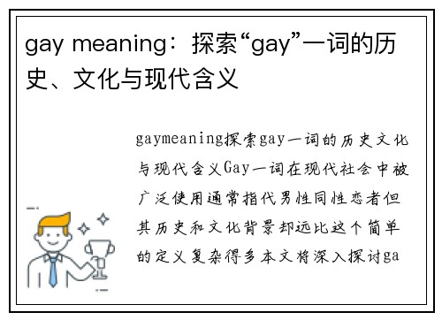 gay meaning：探索“gay”一词的历史、文化与现代含义