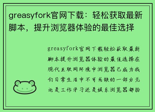 greasyfork官网下载：轻松获取最新脚本，提升浏览器体验的最佳选择