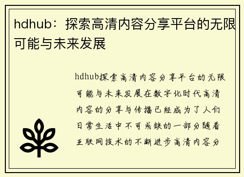 hdhub：探索高清内容分享平台的无限可能与未来发展