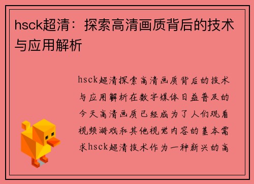 hsck超清：探索高清画质背后的技术与应用解析