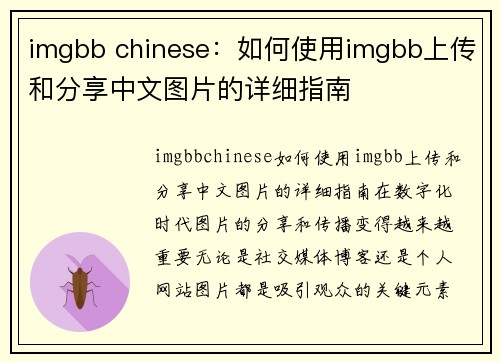 imgbb chinese：如何使用imgbb上传和分享中文图片的详细指南