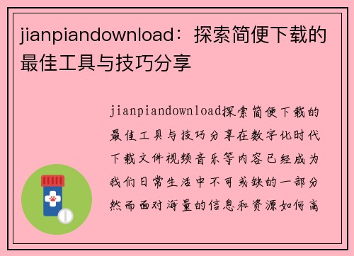 jianpiandownload：探索简便下载的最佳工具与技巧分享