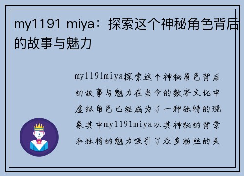 my1191 miya：探索这个神秘角色背后的故事与魅力