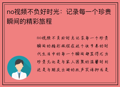 no视频不负好时光：记录每一个珍贵瞬间的精彩旅程