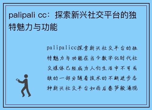 palipali cc：探索新兴社交平台的独特魅力与功能