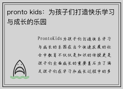 pronto kids：为孩子们打造快乐学习与成长的乐园