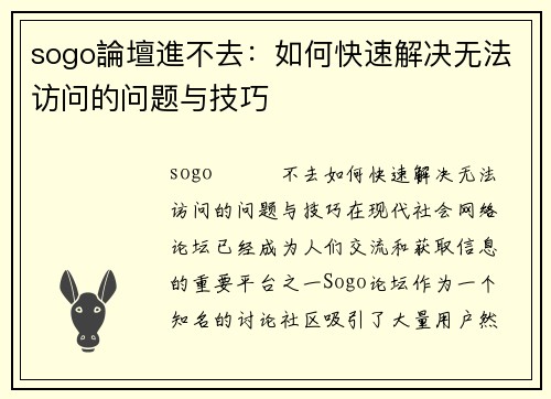 sogo論壇進不去：如何快速解决无法访问的问题与技巧