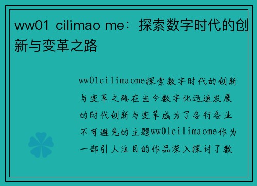 ww01 cilimao me：探索数字时代的创新与变革之路