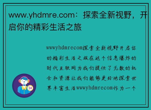 www.yhdmre.com：探索全新视野，开启你的精彩生活之旅