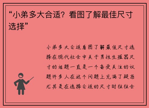 “小弟多大合适？看图了解最佳尺寸选择”