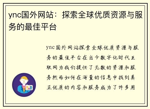 ync国外网站：探索全球优质资源与服务的最佳平台