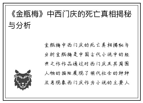 《金瓶梅》中西门庆的死亡真相揭秘与分析