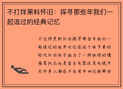 不打烊黑料怀旧：探寻那些年我们一起追过的经典记忆