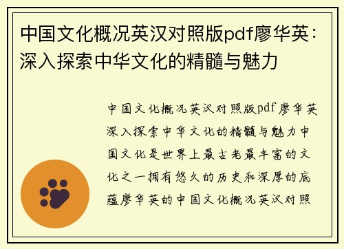 中国文化概况英汉对照版pdf廖华英：深入探索中华文化的精髓与魅力