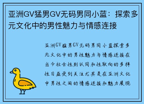 亚洲GV猛男GV无码男同小蓝：探索多元文化中的男性魅力与情感连接